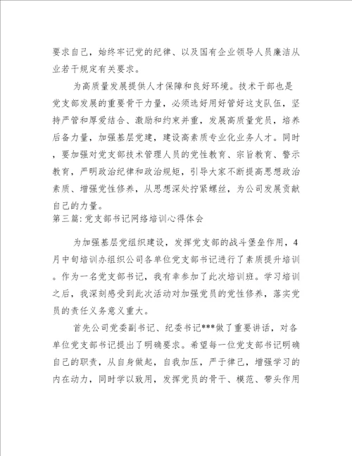 党支部书记网络培训心得体会范文三篇