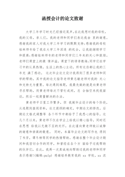 函授会计的论文致谢精编.docx