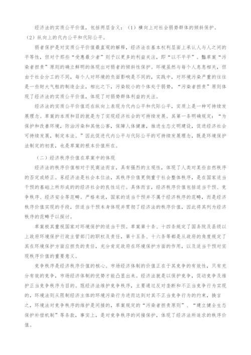 《环境保护法》修正案草案的经济法价值分析.docx