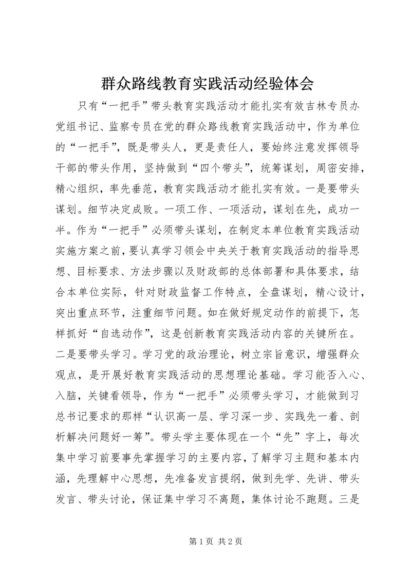 群众路线教育实践活动经验体会.docx