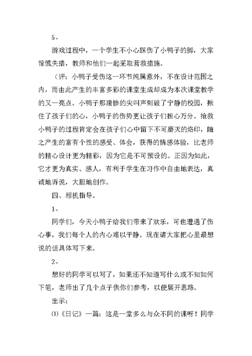 《小鸭子》习作教学案例及评析