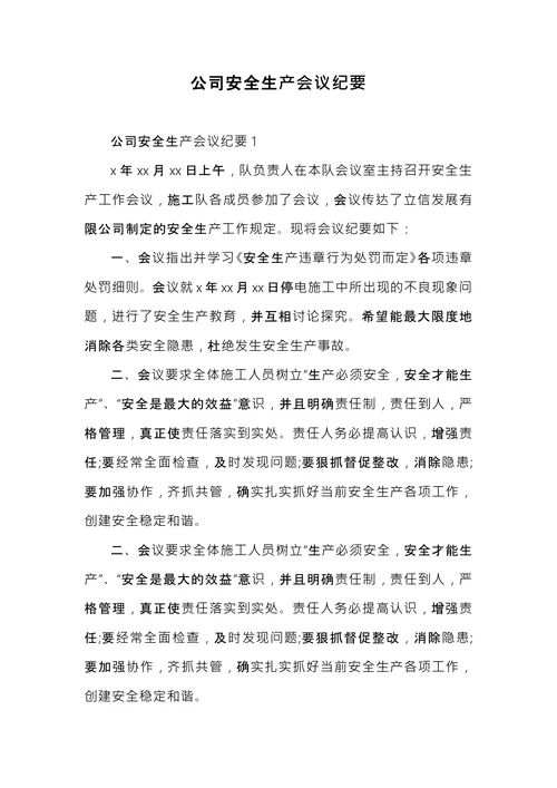 公司安全生产会议纪要