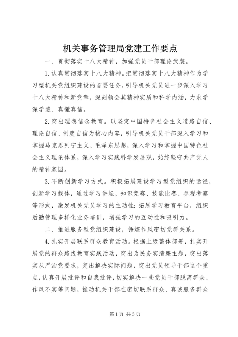 机关事务管理局党建工作要点.docx