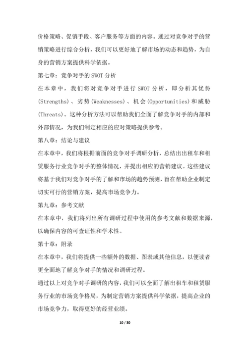 出租车和租赁服务行业营销方案.docx