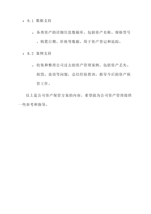 公司资产保管方案