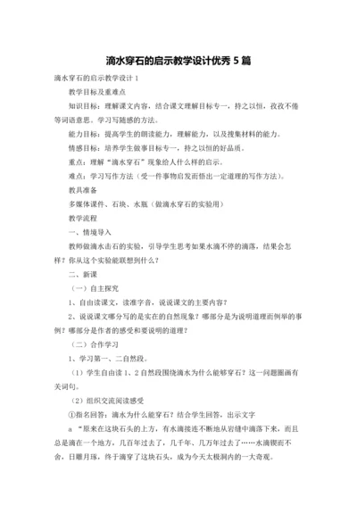 滴水穿石的启示教学设计优秀5篇.docx