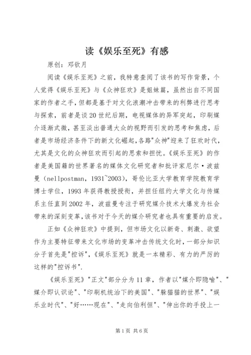 读《娱乐至死》有感 (2).docx