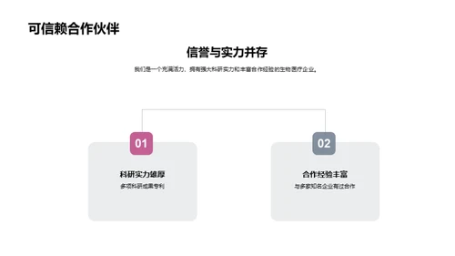 开创生物医疗新篇章