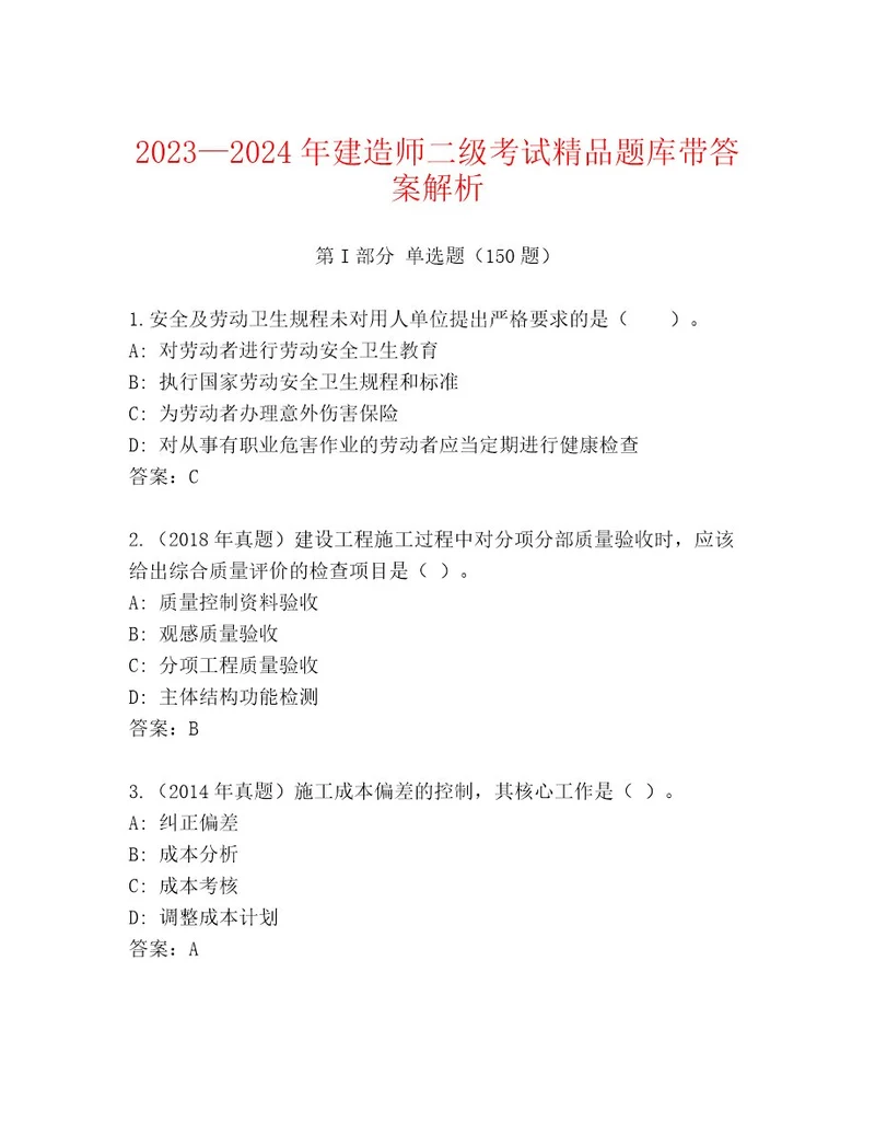 精心整理建造师二级考试精品题库全国通用