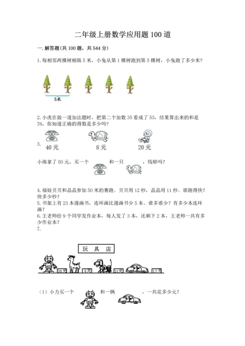 二年级上册数学应用题100道精品【网校专用】.docx