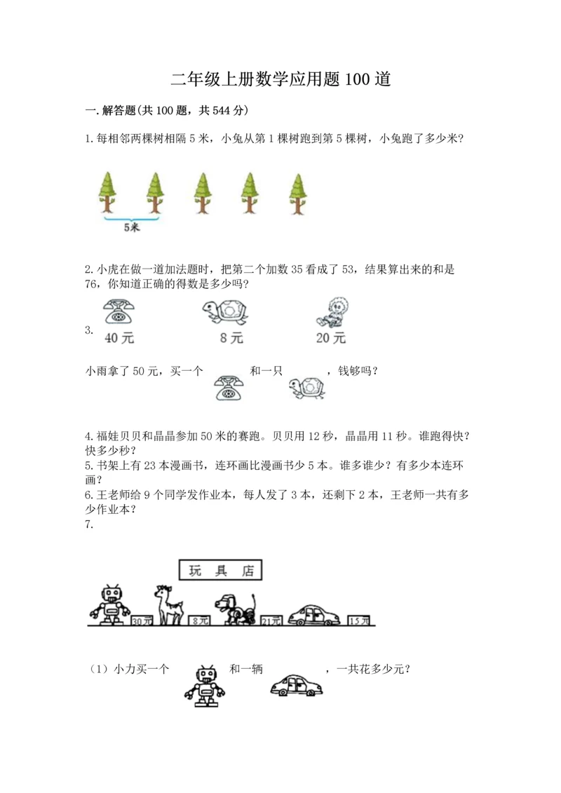 二年级上册数学应用题100道精品【网校专用】.docx