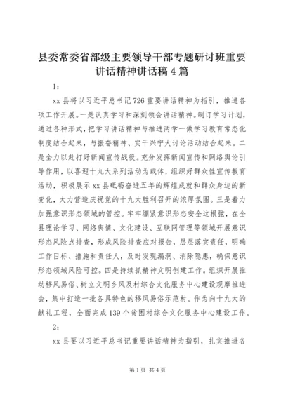 县委常委省部级主要领导干部专题研讨班重要讲话精神讲话稿4篇.docx