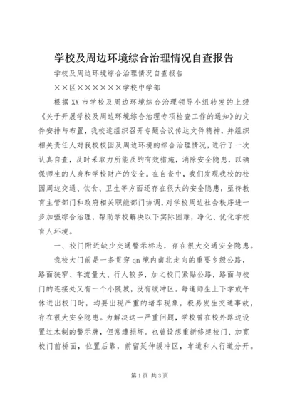 学校及周边环境综合治理情况自查报告.docx