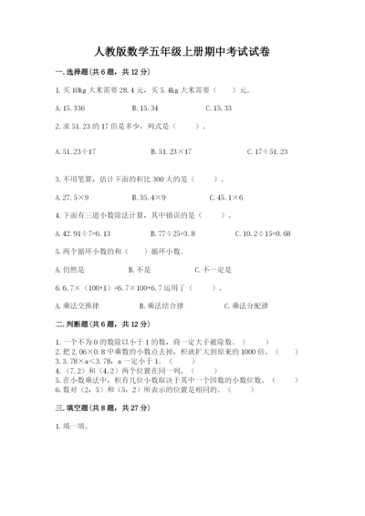 人教版数学五年级上册期中考试试卷附参考答案ab卷.docx