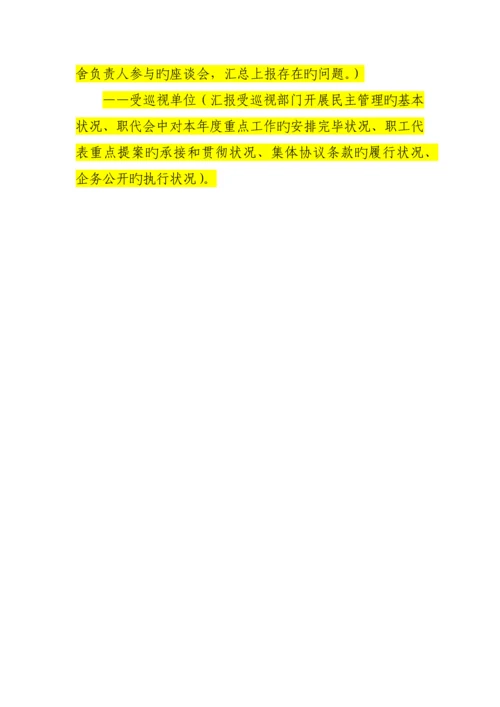 职工代表巡视方案.docx