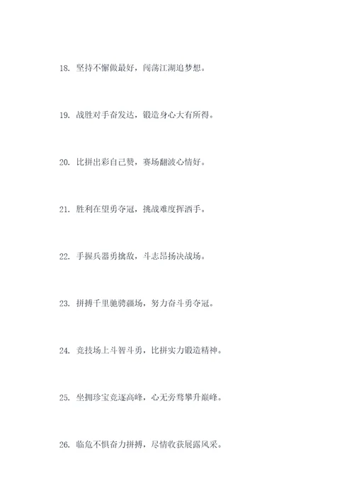 含有竞字的对联