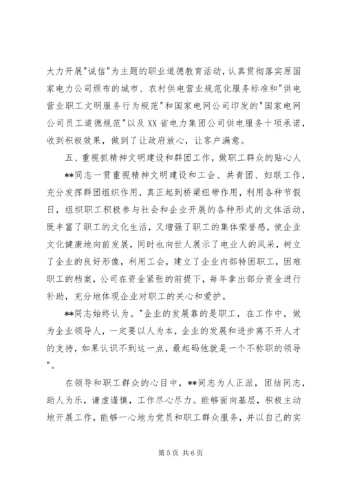 电力优秀党务工作者先进事迹材料.docx