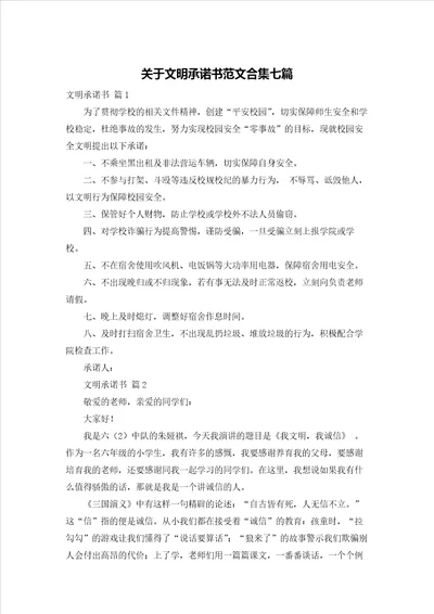 关于文明承诺书范文合集七篇