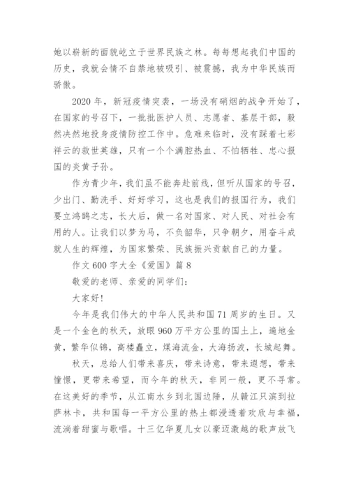 作文600字大全《爱国》(精选10篇).docx
