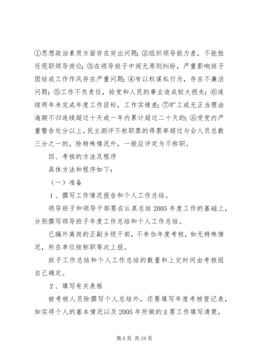 乡镇领导班子和领导干部考核实施方案.docx