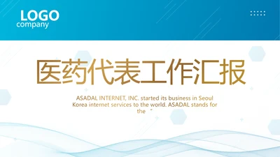 蓝色医疗医药代表工作汇报PPT