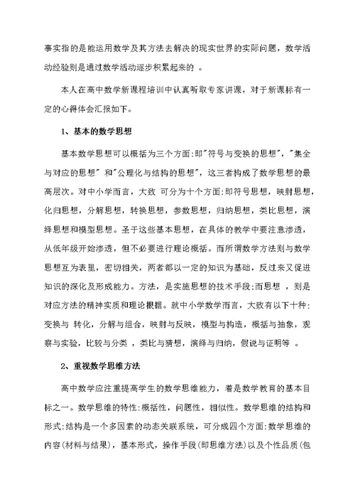 高中数学新课程学习心得体会范文