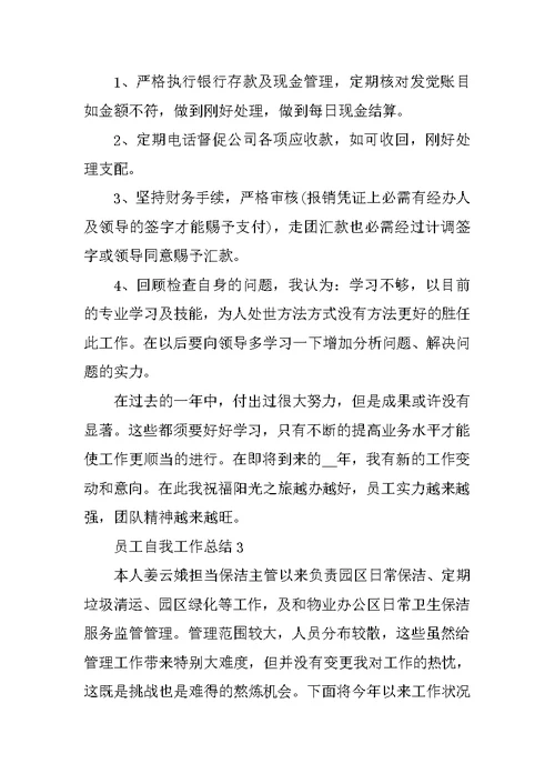 员工自我工作总结