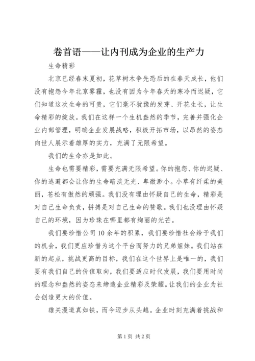 卷首语——让内刊成为企业的生产力 (3).docx