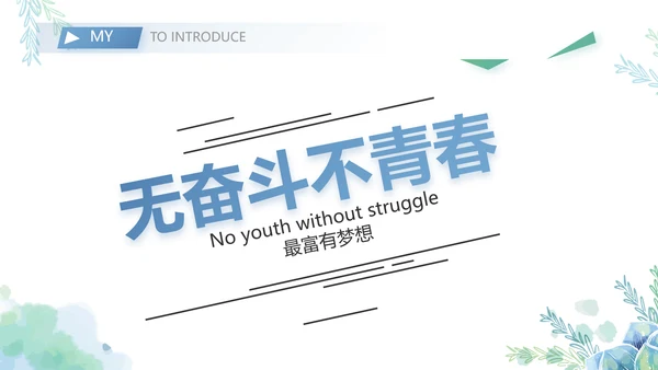大学生个人简历面试自我介绍岗位竞聘演讲PPT