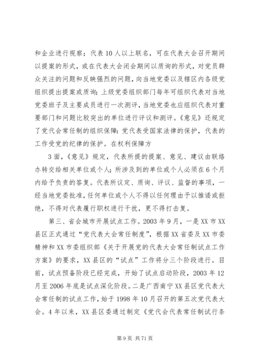 党代表大会常任制试点工作是一项极其复杂的当代政治现象[推荐].docx