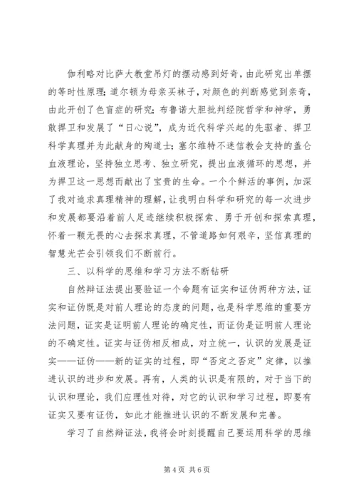 学习《自然辩证法概论》的心得体会 (3).docx