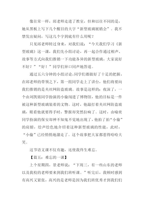 难忘的一课作文450字.docx