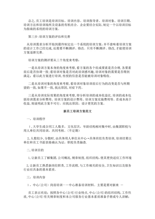 如何制定培训方案(附范文).docx