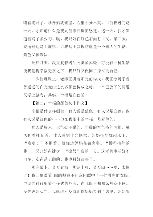 幸福的颜色初中作文.docx