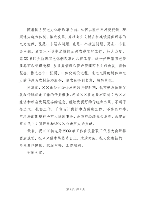 副市长在供电局职工代表大会的讲话.docx