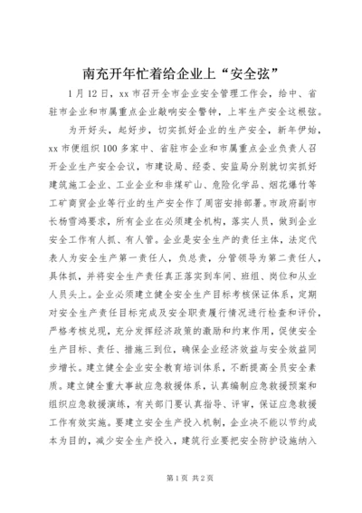 南充开年忙着给企业上“安全弦”.docx