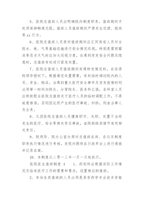 医院医生值班制度.docx