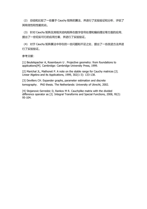 Cauchy及其相关结构矩阵性质的研究的开题报告.docx