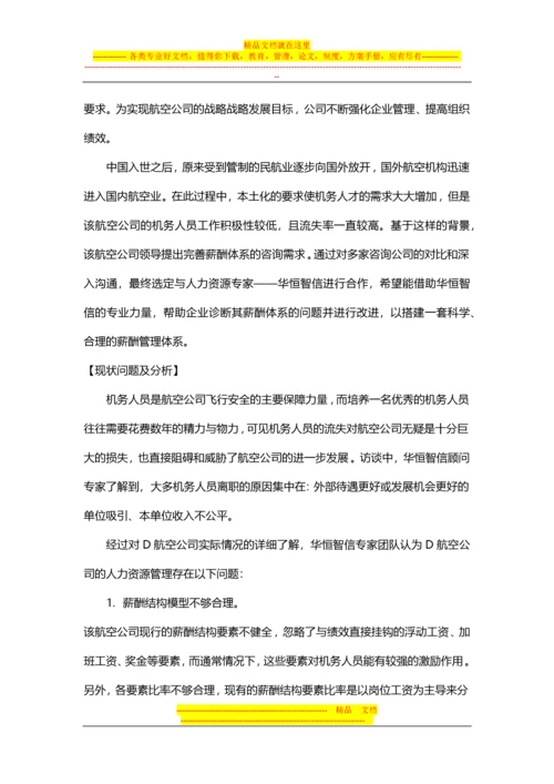 【经典案例】航空公司薪酬体系的设计.docx