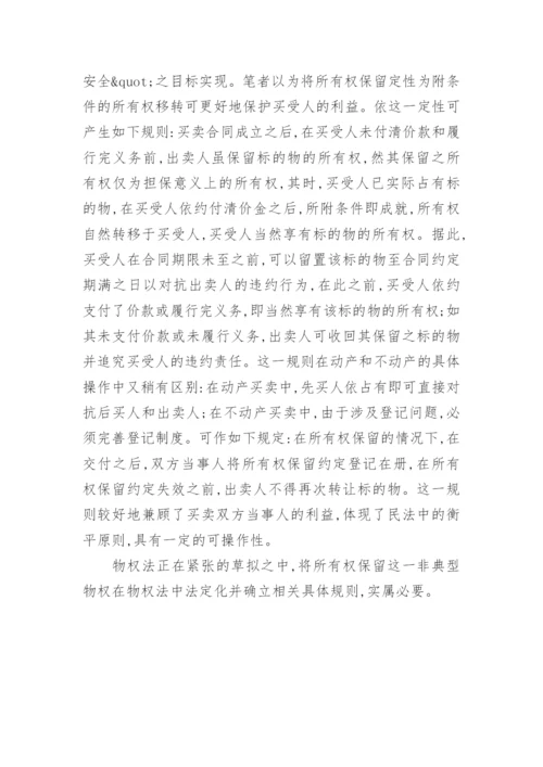 所有权保留之法理的探讨论文.docx