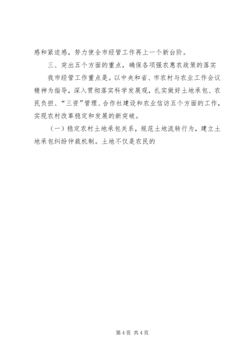 农业局副局长在全市农经工作会议上的讲话 (2).docx