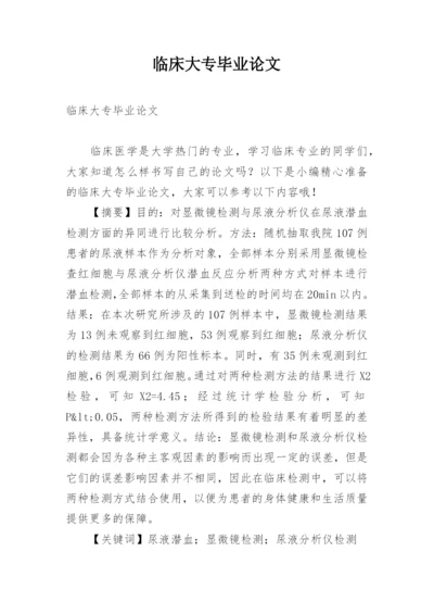 临床大专毕业论文.docx