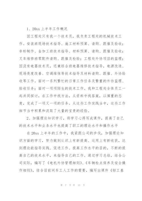 技术员半年工作总结900字.docx