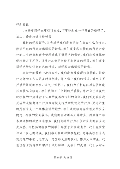 关于偷电的检讨_1.docx