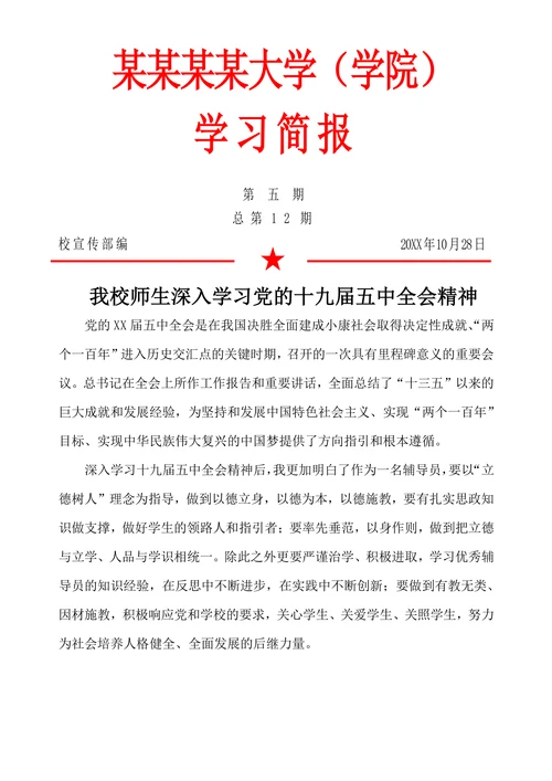 学校会议学习简报