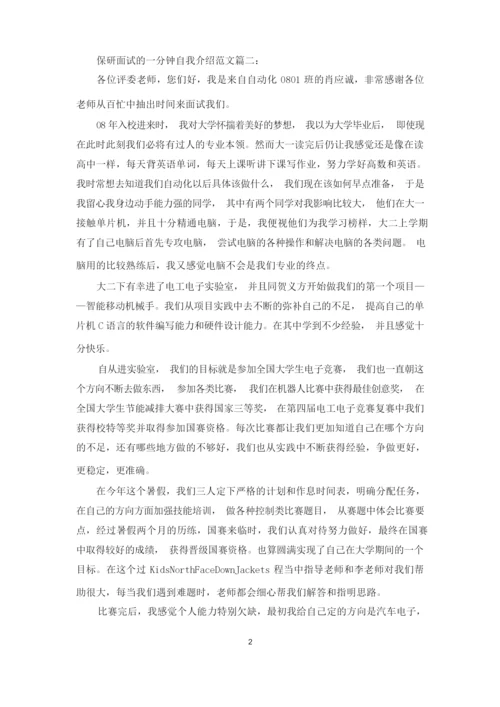 对于保研面试一分钟自我介绍例文投稿材料.docx