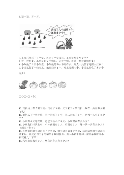 一年级上册数学解决问题50道及答案【考点梳理】.docx