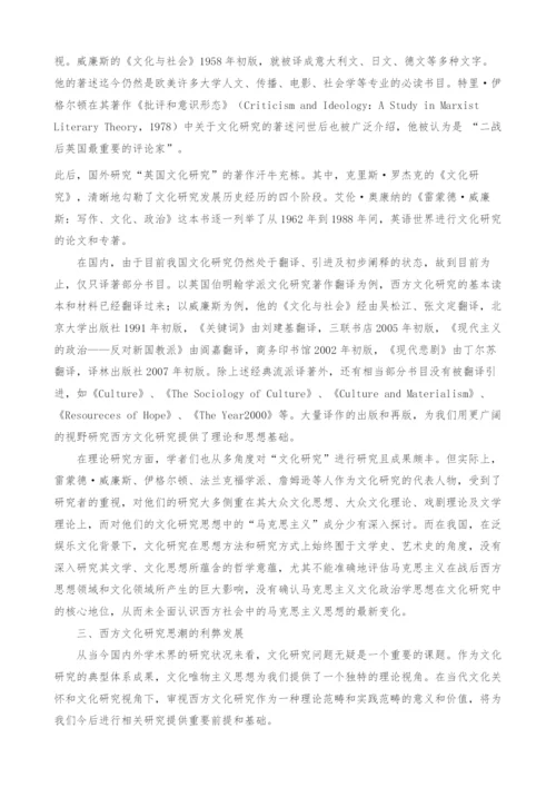 当代西方文化研究思潮及其影响研究.docx