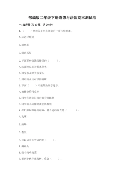 部编版二年级下册道德与法治期末测试卷及完整答案【考点梳理】.docx