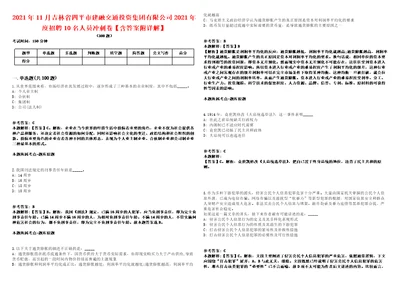 2021年11月吉林省四平市建融交通投资集团有限公司2021年度招聘10名人员冲刺卷含答案附详解第005期